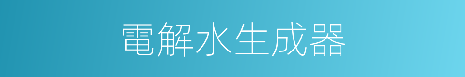 電解水生成器的同義詞
