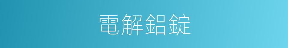 電解鋁錠的同義詞