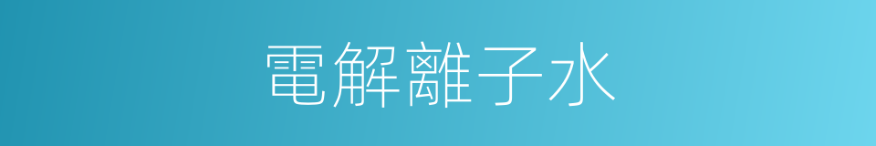 電解離子水的同義詞