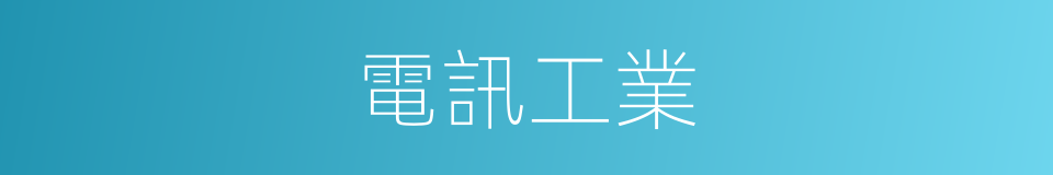 電訊工業的同義詞