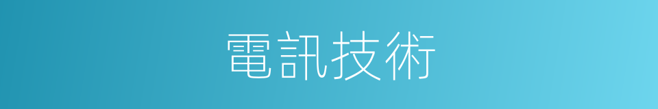 電訊技術的同義詞