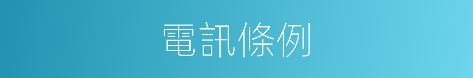 電訊條例的同義詞