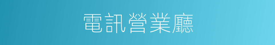 電訊營業廳的同義詞