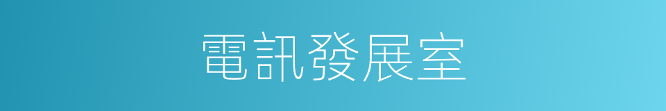 電訊發展室的同義詞