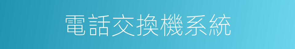 電話交換機系統的同義詞