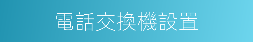 電話交換機設置的同義詞