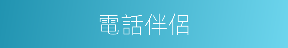 電話伴侶的同義詞