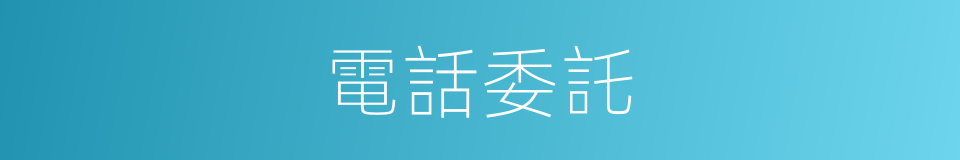 電話委託的同義詞