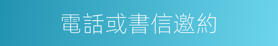 電話或書信邀約的同義詞