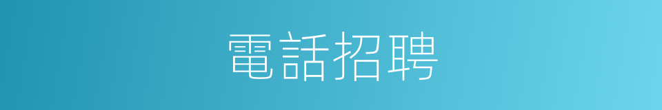 電話招聘的同義詞