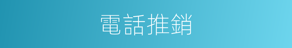電話推銷的同義詞