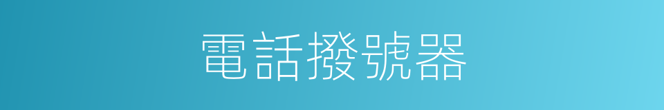 電話撥號器的同義詞