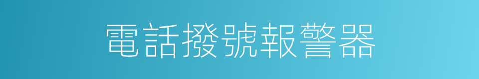 電話撥號報警器的同義詞