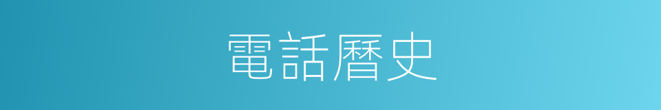 電話曆史的同義詞