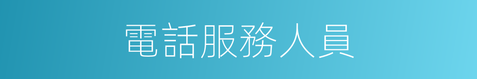 電話服務人員的同義詞