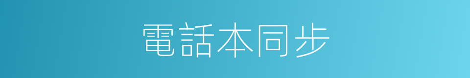 電話本同步的同義詞