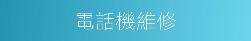 電話機維修的同義詞