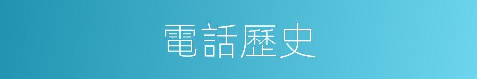 電話歷史的同義詞