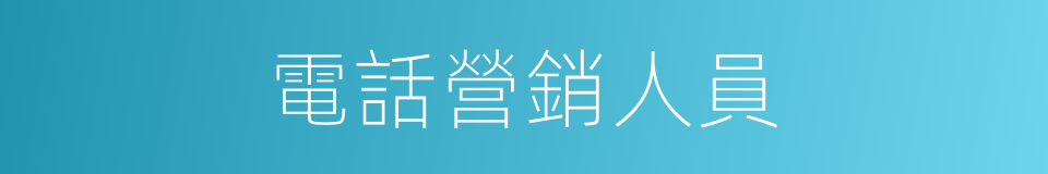 電話營銷人員的同義詞
