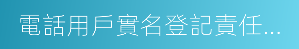 電話用戶實名登記責任承諾書的同義詞