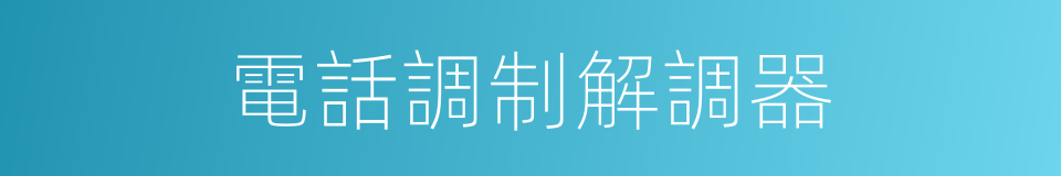 電話調制解調器的同義詞