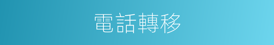 電話轉移的同義詞