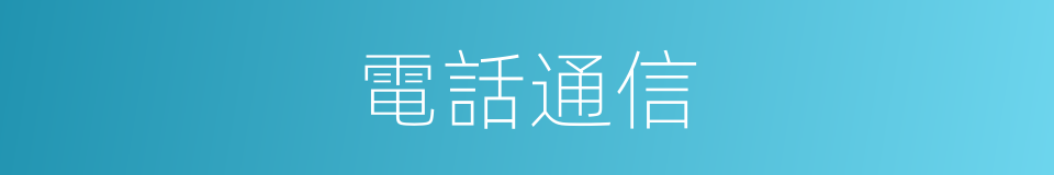電話通信的同義詞