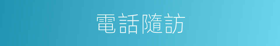 電話隨訪的同義詞