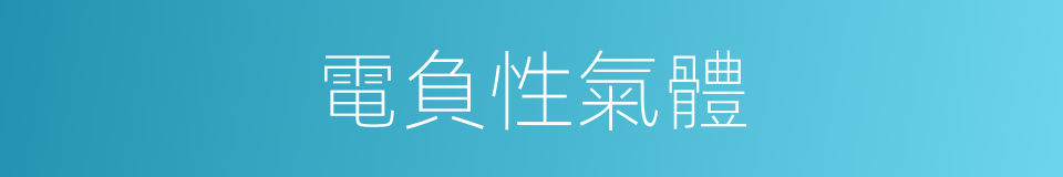 電負性氣體的同義詞