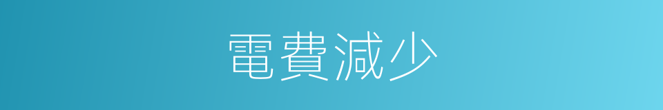 電費減少的同義詞