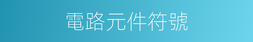 電路元件符號的同義詞