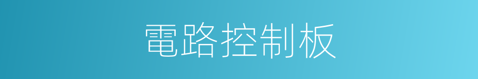 電路控制板的同義詞