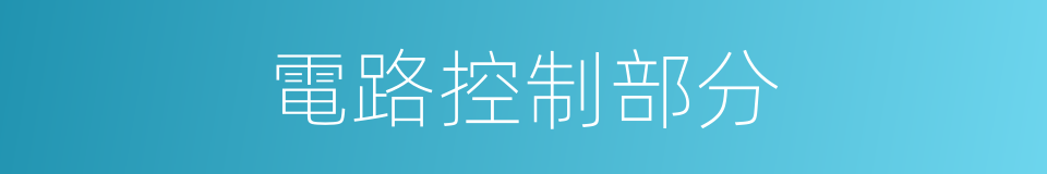 電路控制部分的同義詞