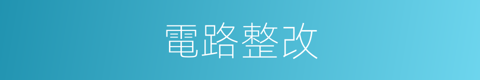 電路整改的同義詞