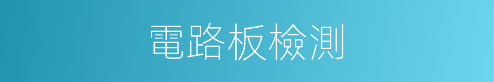 電路板檢測的同義詞