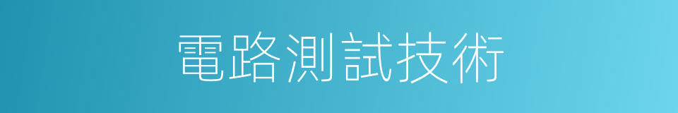 電路測試技術的同義詞