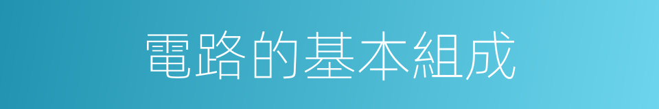 電路的基本組成的同義詞