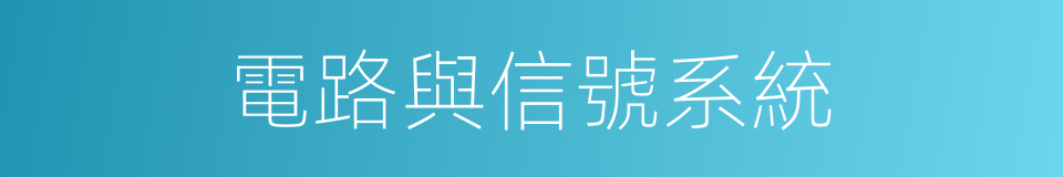 電路與信號系統的同義詞