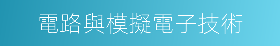 電路與模擬電子技術的同義詞