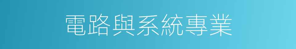 電路與系統專業的同義詞