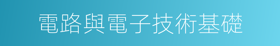 電路與電子技術基礎的同義詞