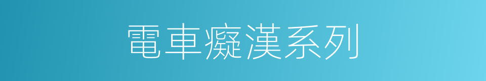 電車癡漢系列的同義詞