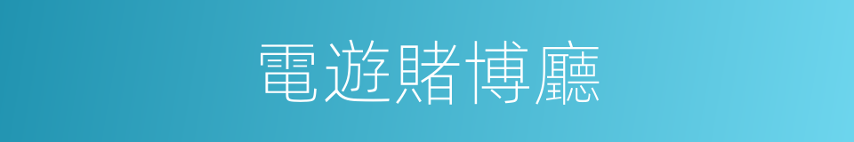 電遊賭博廳的同義詞