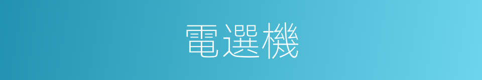 電選機的同義詞