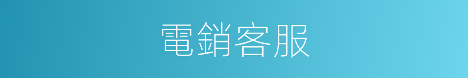 電銷客服的同義詞