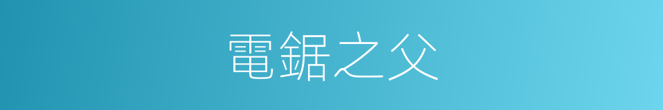 電鋸之父的同義詞