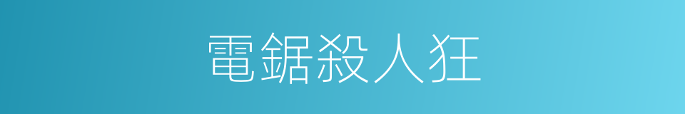 電鋸殺人狂的同義詞