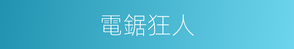 電鋸狂人的同義詞