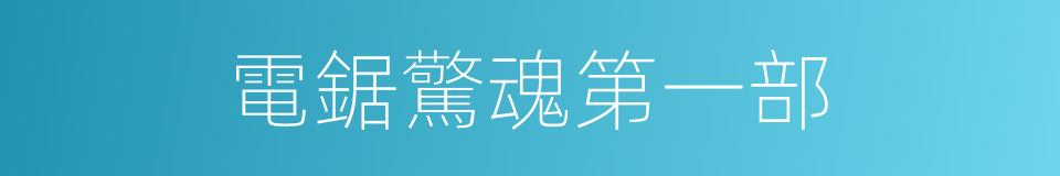 電鋸驚魂第一部的同義詞