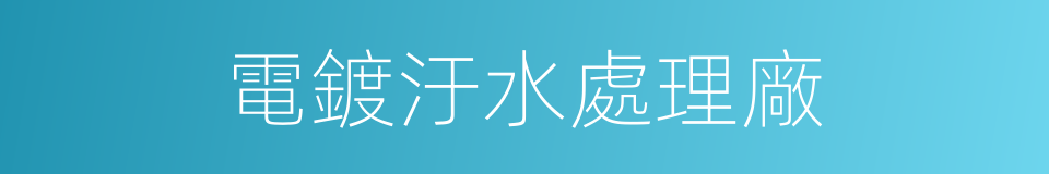 電鍍汙水處理廠的同義詞